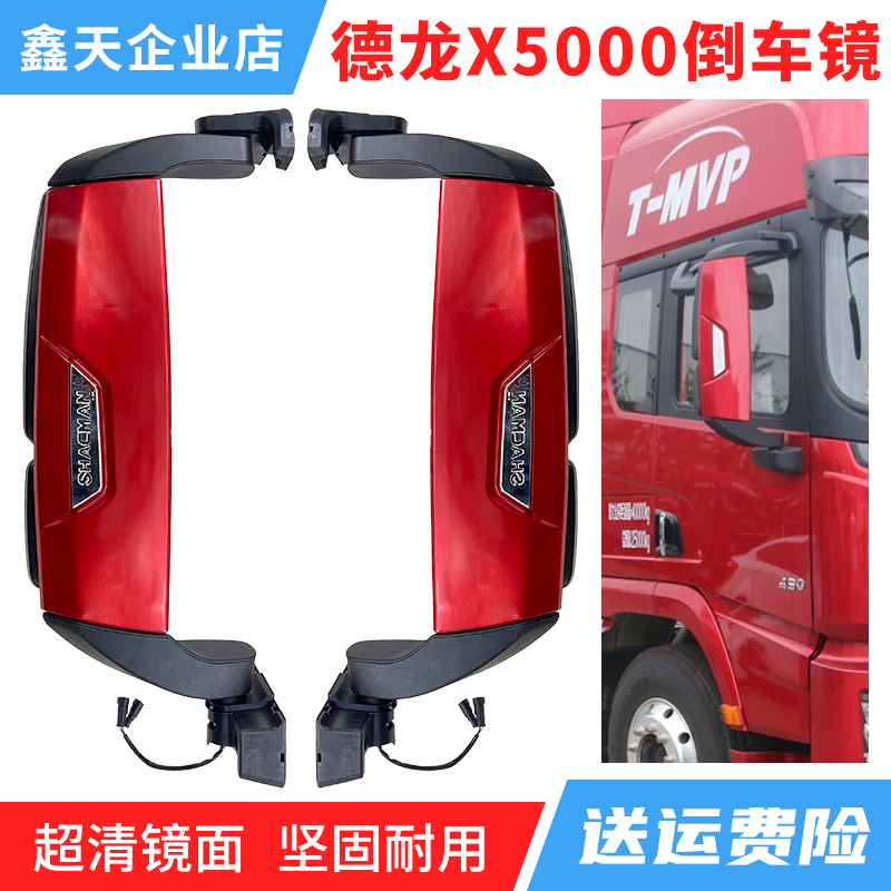 德龙X5000倒车镜后视镜汽车配件