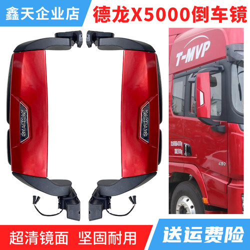 德龙X5000倒车镜后视镜汽车配件