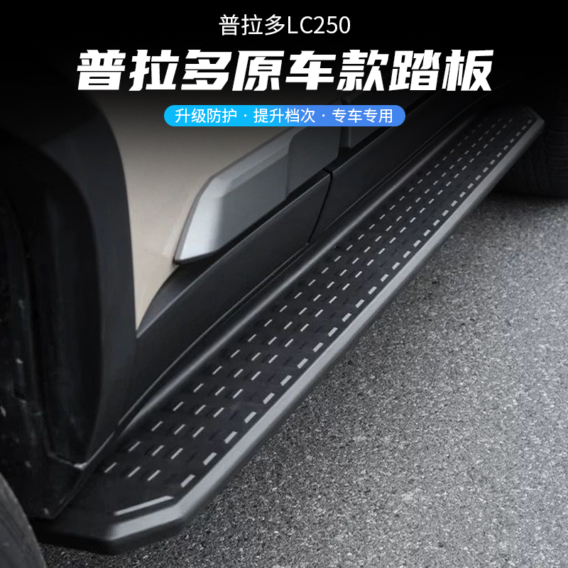 普拉多霸道LC250侧踏板