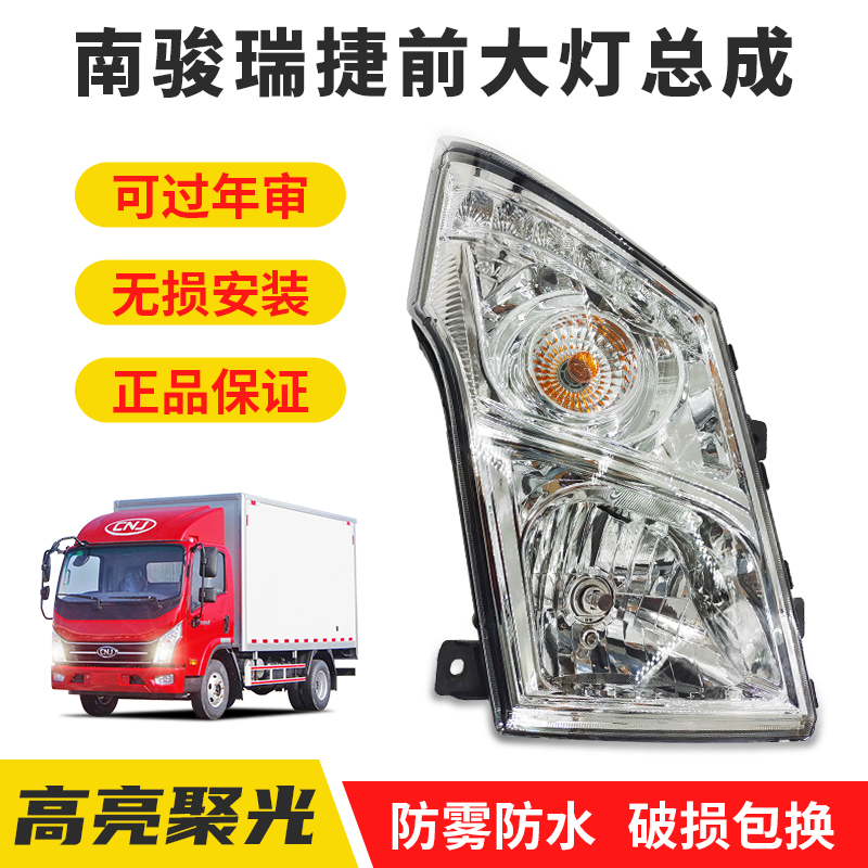 四川现代南骏瑞捷原厂大灯总成