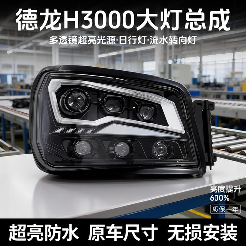 德龙H3000大灯总成LED前照灯
