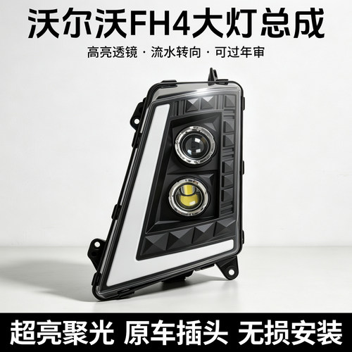 沃尔沃FH4透镜LED大灯总成