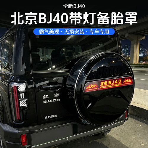 13-26款北京BJ40e备胎罩