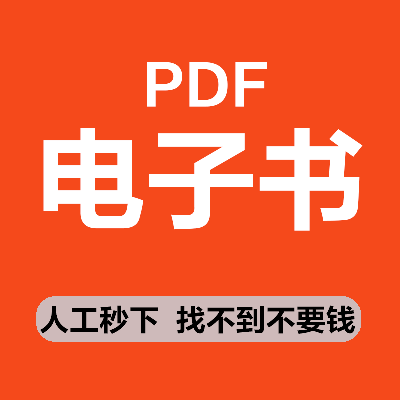 电子书pdf代找中英文大学书籍疑难古籍代找mobi中外文epub下载