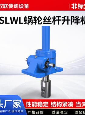 SWL丝杆升降机蜗轮蜗杆减速机手摇电动减速机器小型升降平台