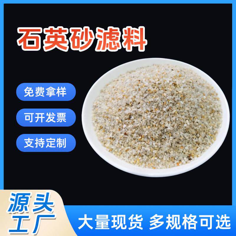 水处理用石英沙滤料滤料沙供应天然石英沙滤料水洗海沙颗粒