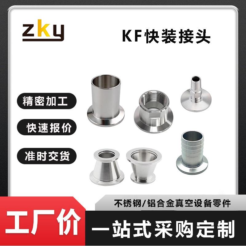 304不锈钢KF真空外丝内丝快装接头变径大小头宝塔接头 - 实物图