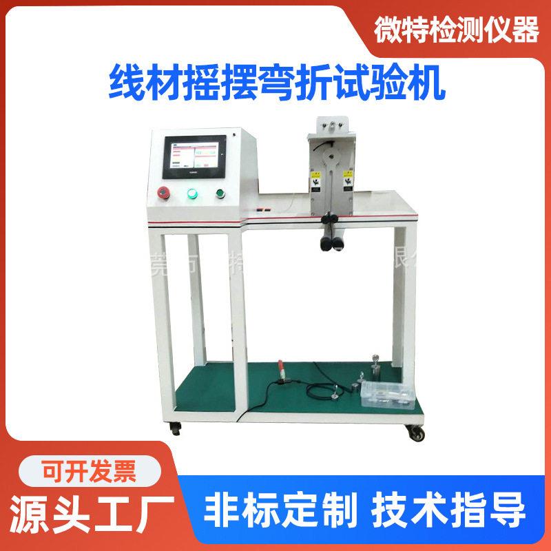 定制线材摇摆弯折试验机电源线USB线插头引线摇摆测试机仪器
