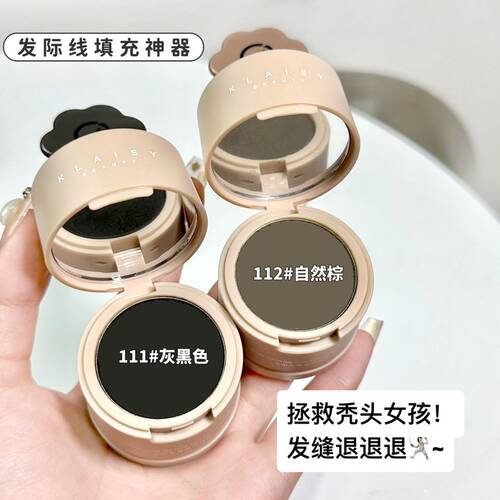 klaisy柯莱丝发际线泥