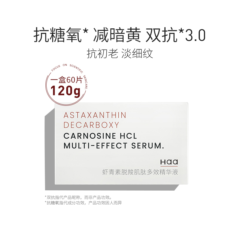 【临期特价】Haa虾青素脱羧肌肽精华液面部补水保湿次抛男女学生