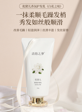 清悠之梦优黛儿香氛护发乳白花之境柔顺护理头发毛躁芳香护发素