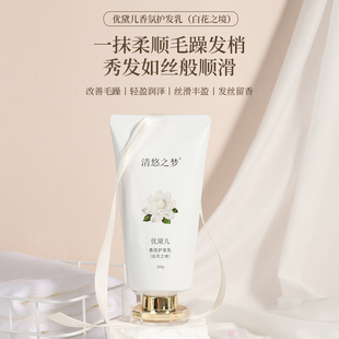 清悠之梦优黛儿香氛护发乳白花之境柔顺护理头发毛躁芳香护发素