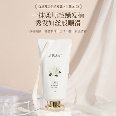 清悠之梦优黛儿香氛护发乳白花之境柔顺护理头发毛躁芳香护发素