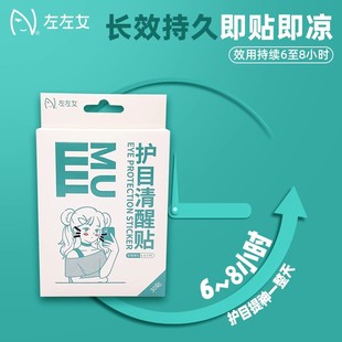 左左女护目清醒贴清凉眼部护理贴便携眼贴男女成人青少年提神醒神