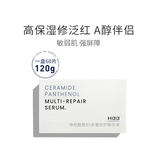 Haa神经酰胺B5多重精华面部补水保湿 男女学生 肌肤液态次抛片装