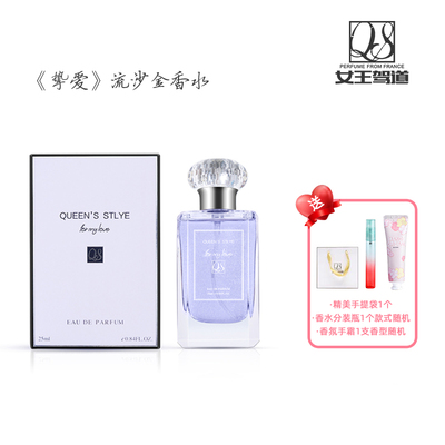 女王驾道挚爱正装香水