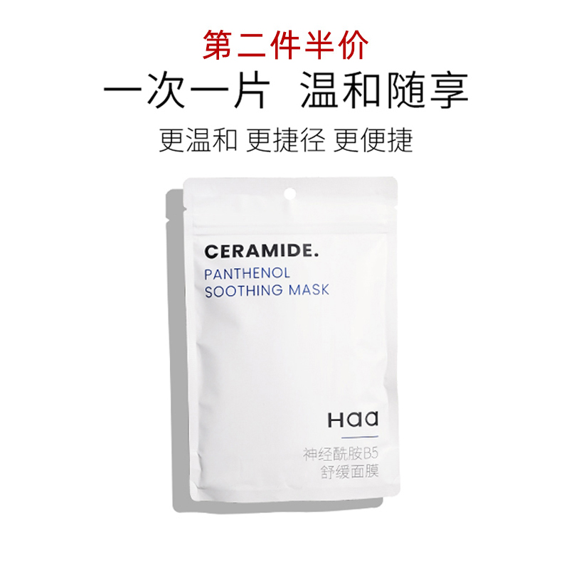 haa神经酰胺B5舒缓面贴膜