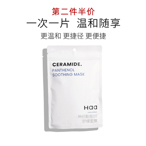 haa神经酰胺B5舒缓面贴膜
