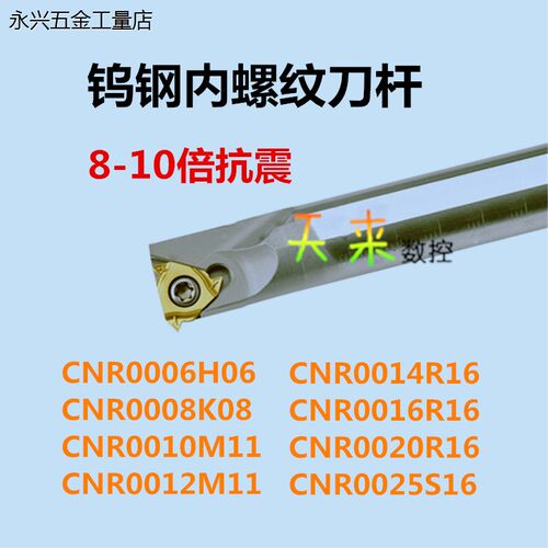 钨钢抗震内螺纹刀杆CNR06