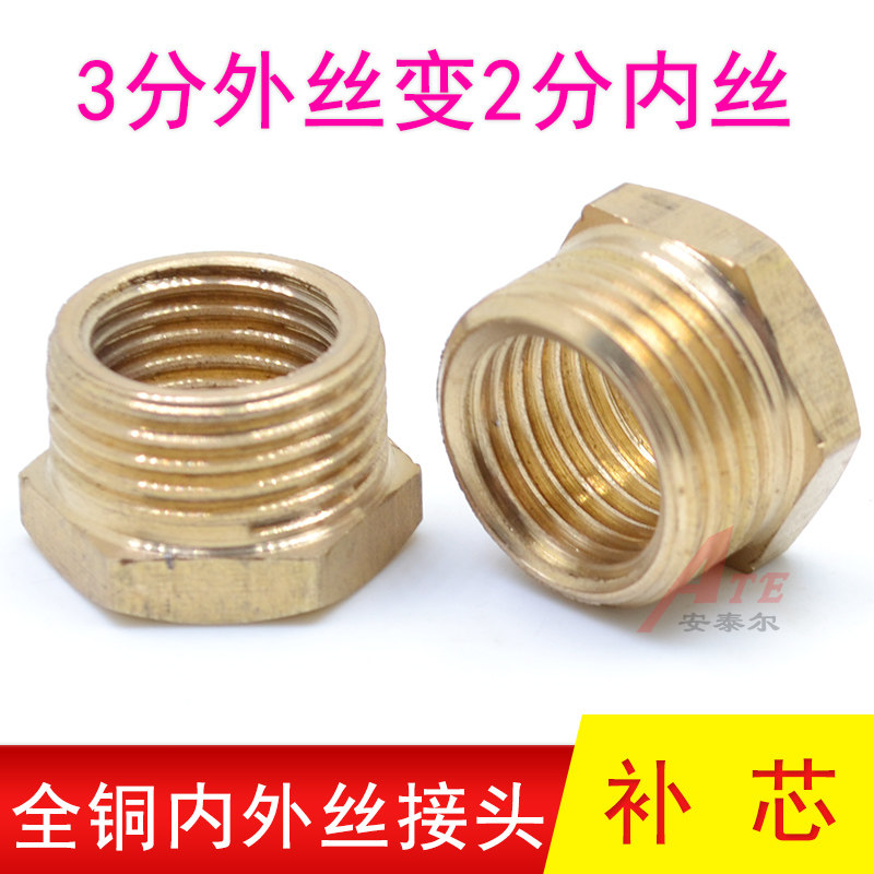 黄铜补芯3分转2分变二分三分内丝