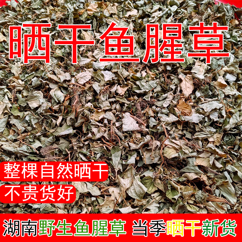 鱼腥草干货湖南500g新鲜大山中药材干茶无硫折耳根节节根泡水凉茶
