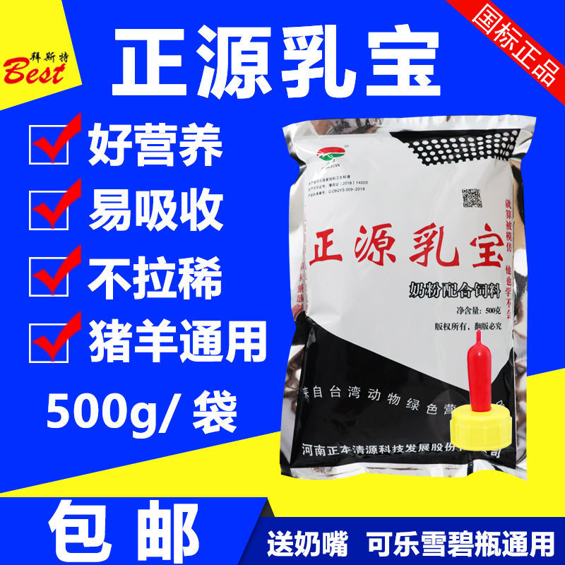 正源乳宝人工乳仔猪奶粉乳猪小猪马牛羔羊奶粉动物奶粉狗宠物奶粉-封面