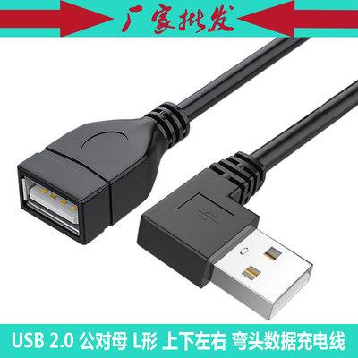 usb延长线左弯头数据充电线