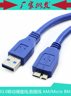 USB3.0移动硬盘数据线 三星/WD/希捷硬盘连接线 usb3.0连接线