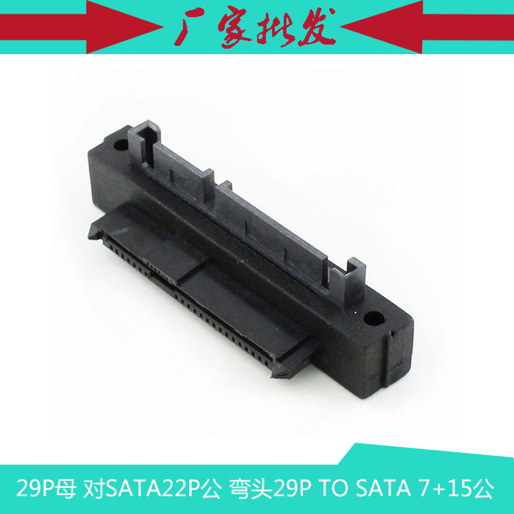 90度 29P母 对SATA22P公 弯头29P TO SATA 7+15公带固定孔锁螺丝
