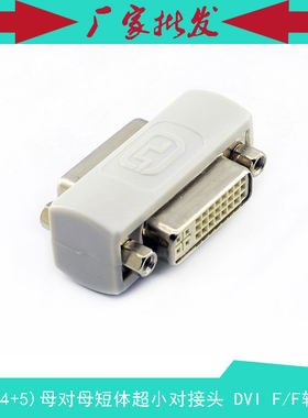 DVI(24+5)母对母对接头 DVI-I 延长头短体可固定面板转接头