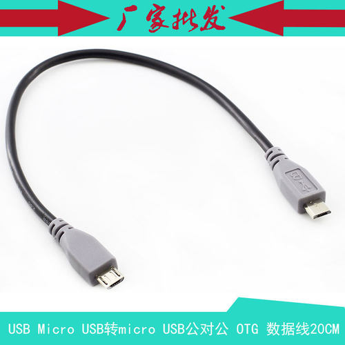 双OTGmicrousb公对公数据线