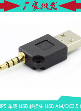 苹果MP5 车载 USB 转换头 USB AM/DC3.5  转接头