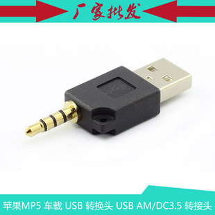车载 DC3.5 USB 转接头 转换头 苹果MP5