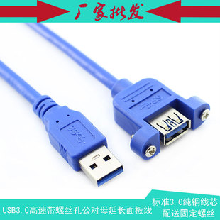 带耳朵 USB3.0公对母 带螺丝孔 可固定面板延长线