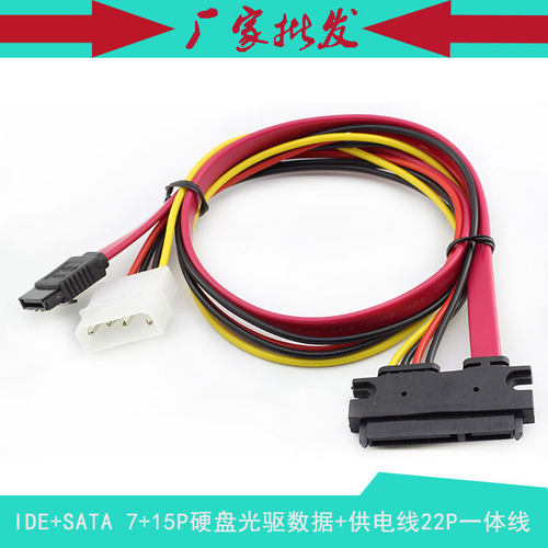 SATA7+15P数据电源一体连接线 22P笔记本硬盘串口转台式机数据线