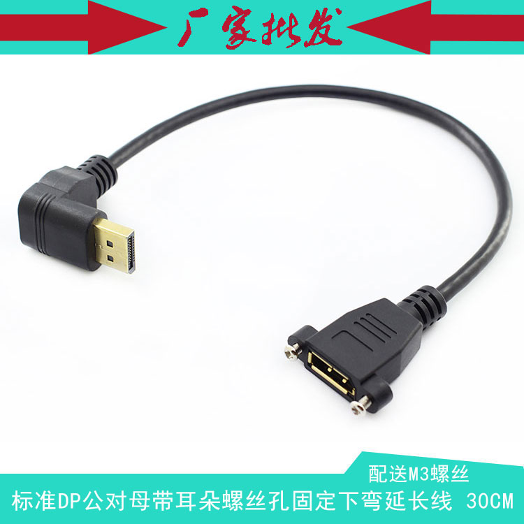 标准Displayport下弯公对母 DP带耳朵 螺丝孔固定镀金延长线 30CM