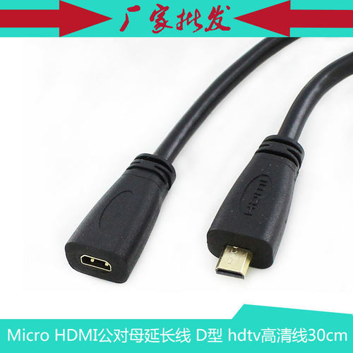 Micro HDMI公对母延长线 D型 手机平板XOOM坞站hdtv高清线30cm