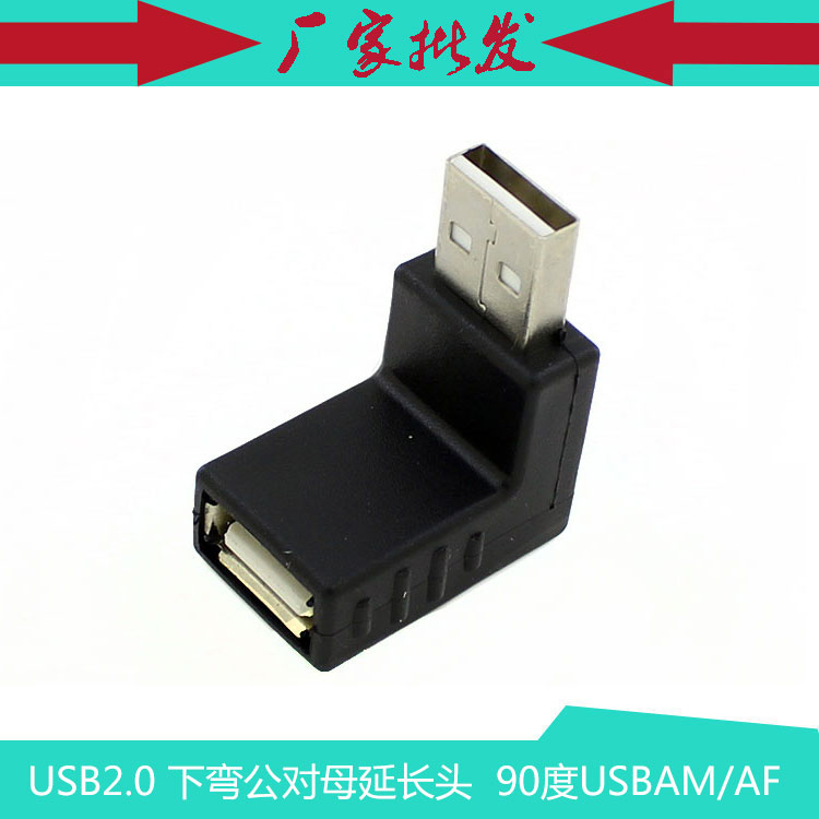 USB下弯延长头  90度弯角USBAM/AF转接头 USB AM/AF Adapter