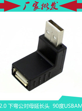 USB下弯延长头  90度弯角USBAM/AF转接头 USB AM/AF Adapter