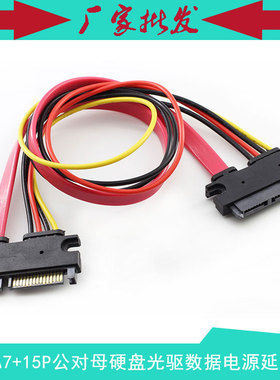 SATA7+15P电源数据一体延长线 sata22P公对母 硬盘光驱加长线