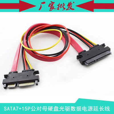 SATA7+15P电源数据一体延长线 sata22P公对母 硬盘光驱加长线