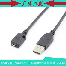 安卓手机平板数据线 micro USB母转USB公转接线 MICRO母头 28CM