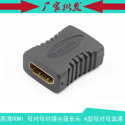 高清HDMI 母对母 对接头 延长头HDMI To HDMI F/F Adapter A型