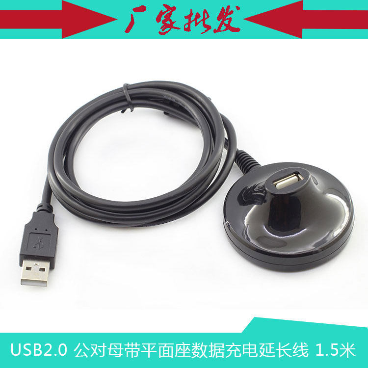 USB 2.0公对母延长线 M/F带平面座可置于桌面数据充电加长线1.5米