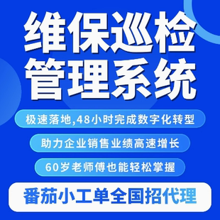 维保巡检管理系统软件设备巡检管理系统设备巡检管理系统