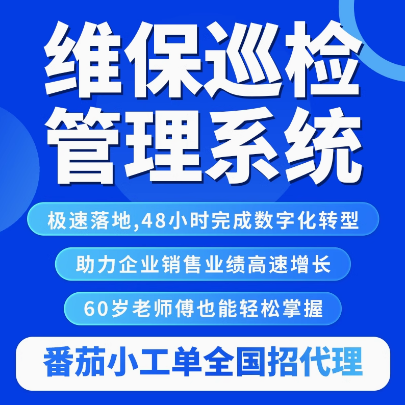 维保巡检管理系统软件设备巡检管理系统设备巡检管理系统
