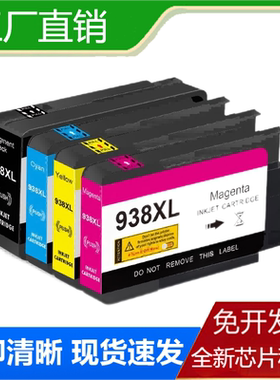 适用惠普HP938XL 9120墨盒Pro 9730 9110b 9130 9720墨水盒9130