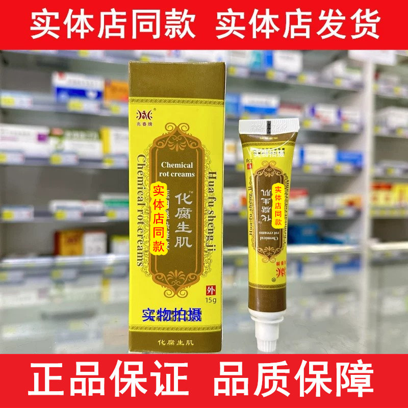 兆春牌化腐生肌膏皮肤外用乳膏清洁护理软膏实体店同款正品