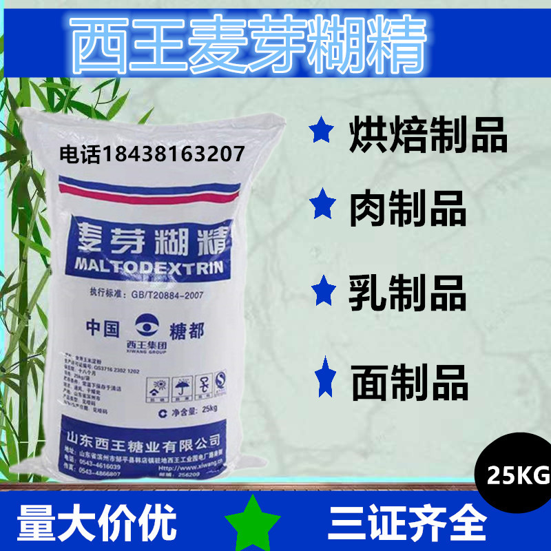 西王麦芽糊精 食品级 糖果饮料果冻增稠剂乳化剂食品稳定剂填充剂 粮油调味/速食/干货/烘焙 特色/复合食品添加剂 原图主图