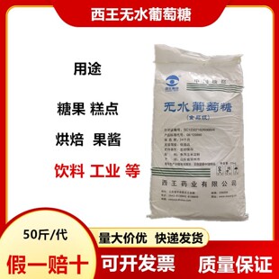 西王无水葡萄糖粉食品级烘焙糕点糖果汁食用甜味剂生物培养还原剂